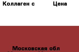 Коллаген с iherb › Цена ­ 1 400 - Московская обл., Москва г. Медицина, красота и здоровье » Витамины и БАД   